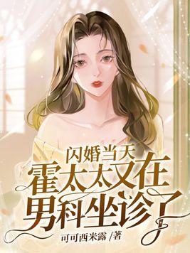 闪婚老公太霸道霍首长