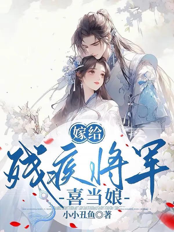 嫁给残疾将军后完整版