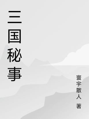 三国机密原著