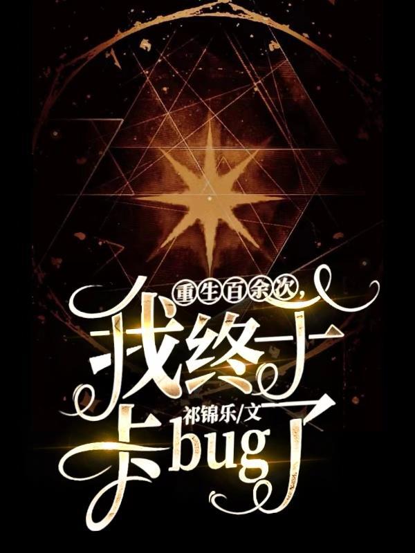 我终于卡bug了