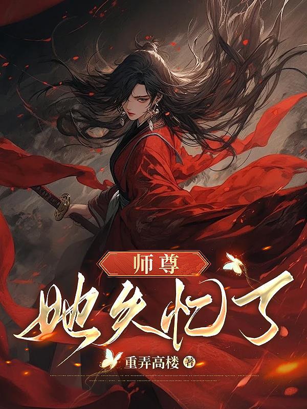 师尊失忆后讲什么