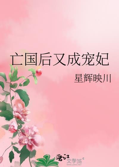 亡国后她成了最强女先生免费阅读