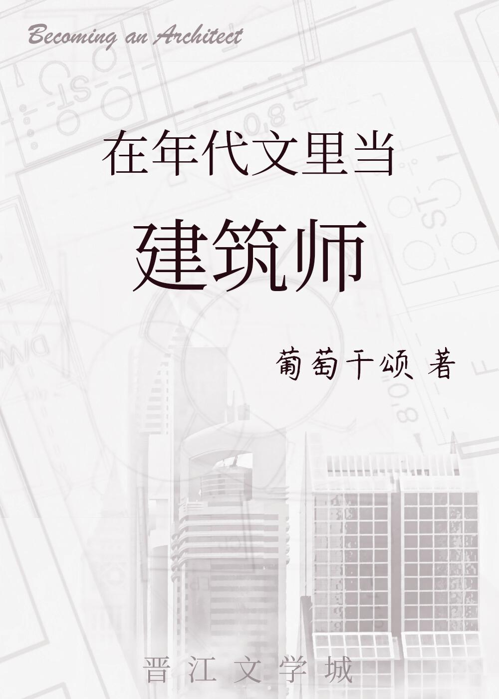 穿到年代文里当建筑师百度