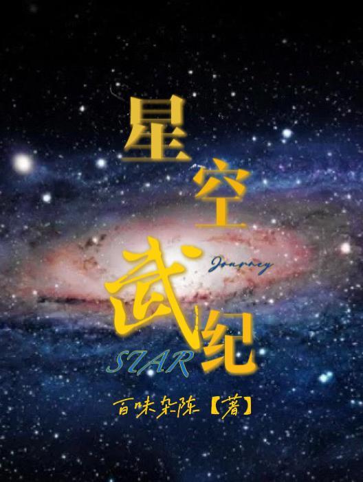 武镇星空