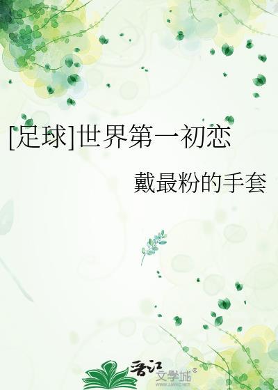 世界第一初恋场合介绍