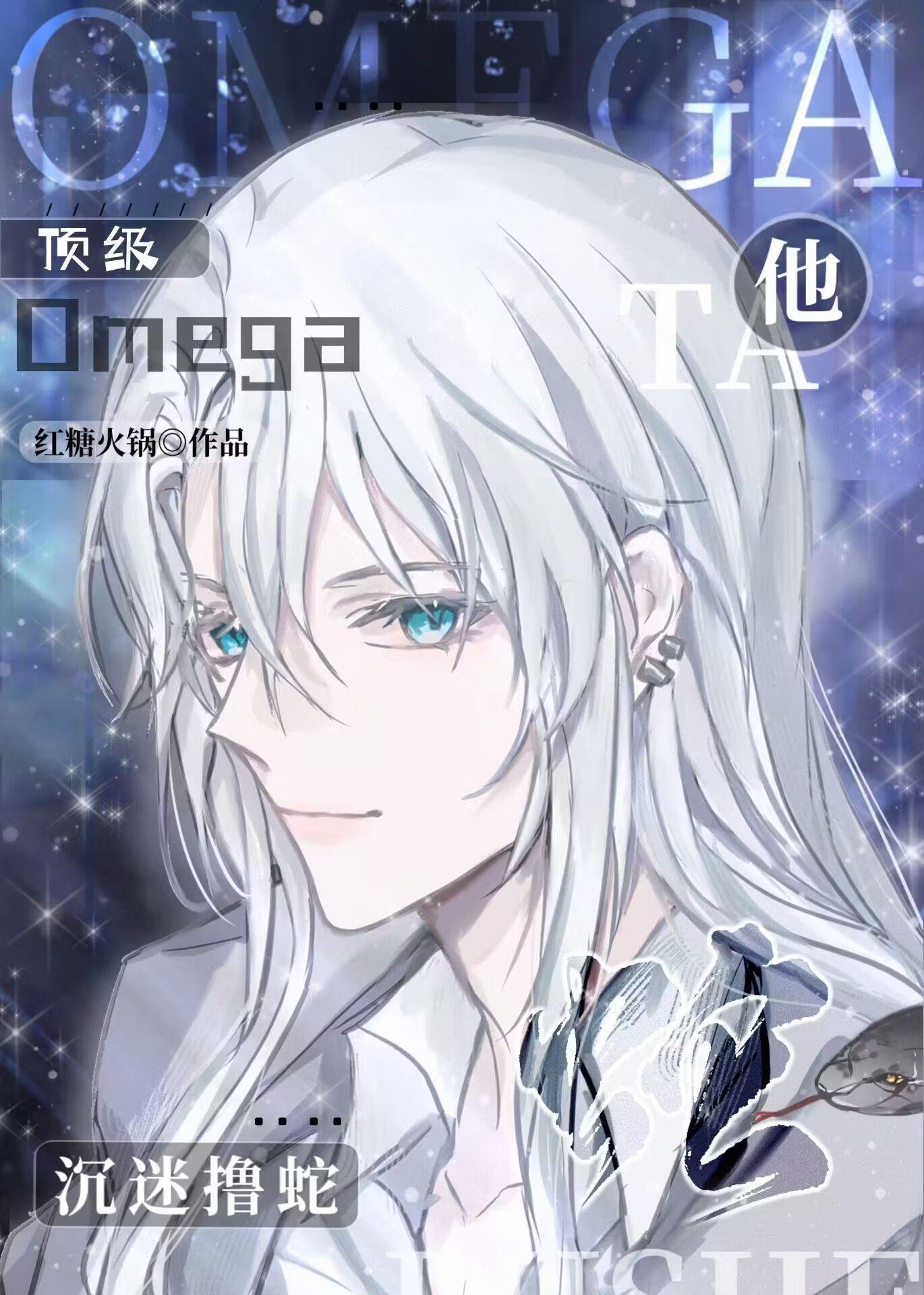 顶级omega by养一只鲁班