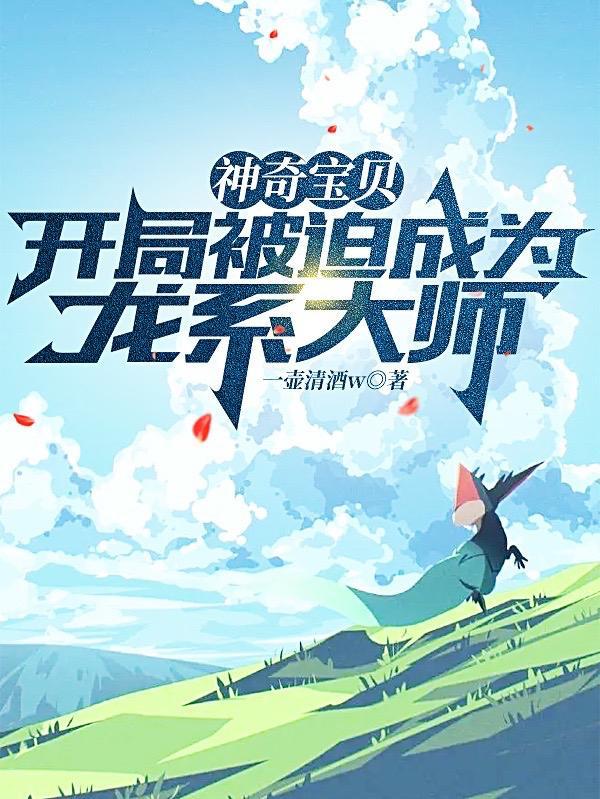 宝可梦一代大师夏羽有多少女朋友