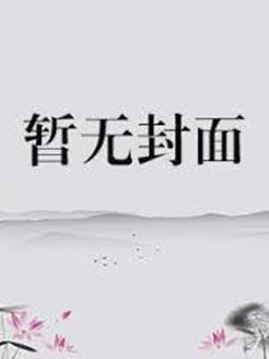 暴躁小师妹在线修无情道