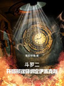 斗罗二开局邪魂师绑定伊莱克斯书