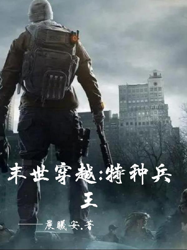 末世特种兵王李锋