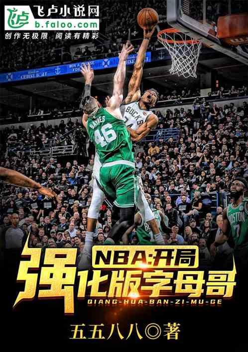 nba开局巅峰字母哥