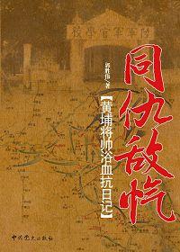 黄埔名将100排名本人眼中的抗日名将