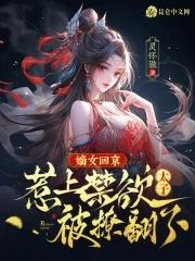 第一章嫡女回京