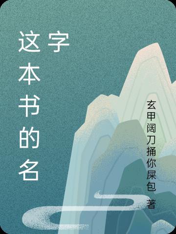 这本书的名字是共产什么