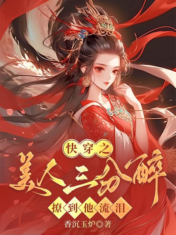 快穿之美人如婳 ...　　作者暗香漂浮