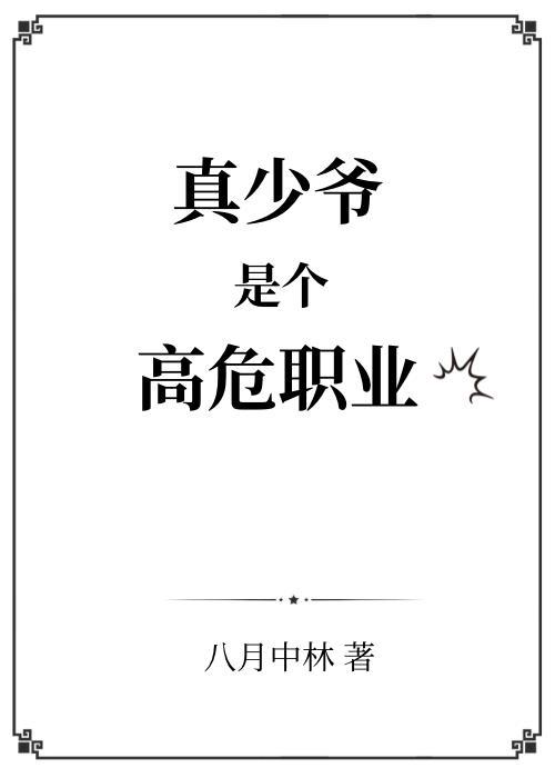 真少爷是个高危职业+番外(118)_八月中林_256中文