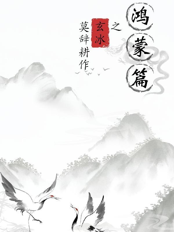 天下3鸿蒙渊挖玄冰