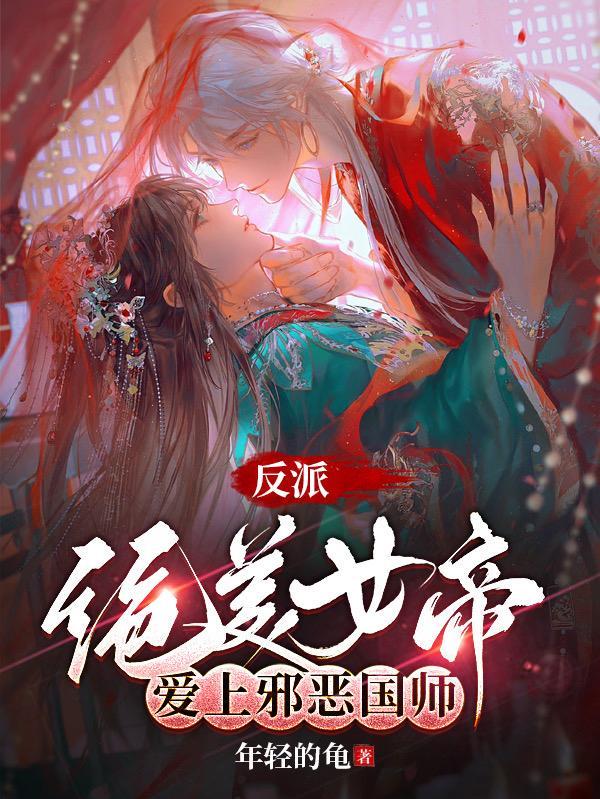 反派绝美女帝爱上邪恶国师漫画