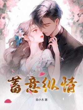 蓄谋爱意无错版