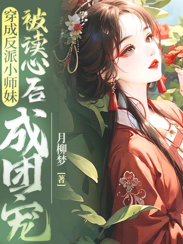 穿成反派师兄的替嫁小师妹