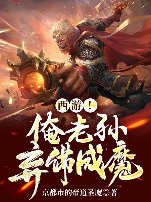 悟空传我若成佛天下无魔我若成魔佛奈我何