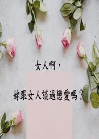 女人和女人可以谈恋爱吗