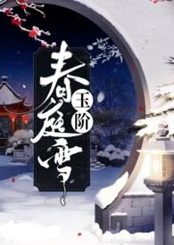 玉阶春庭雪谢霄成碧笔趣阁