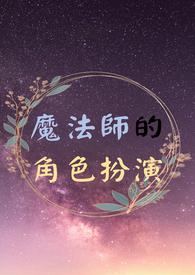 魔法师角色扮演服