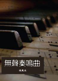 无声奏鸣曲1v1