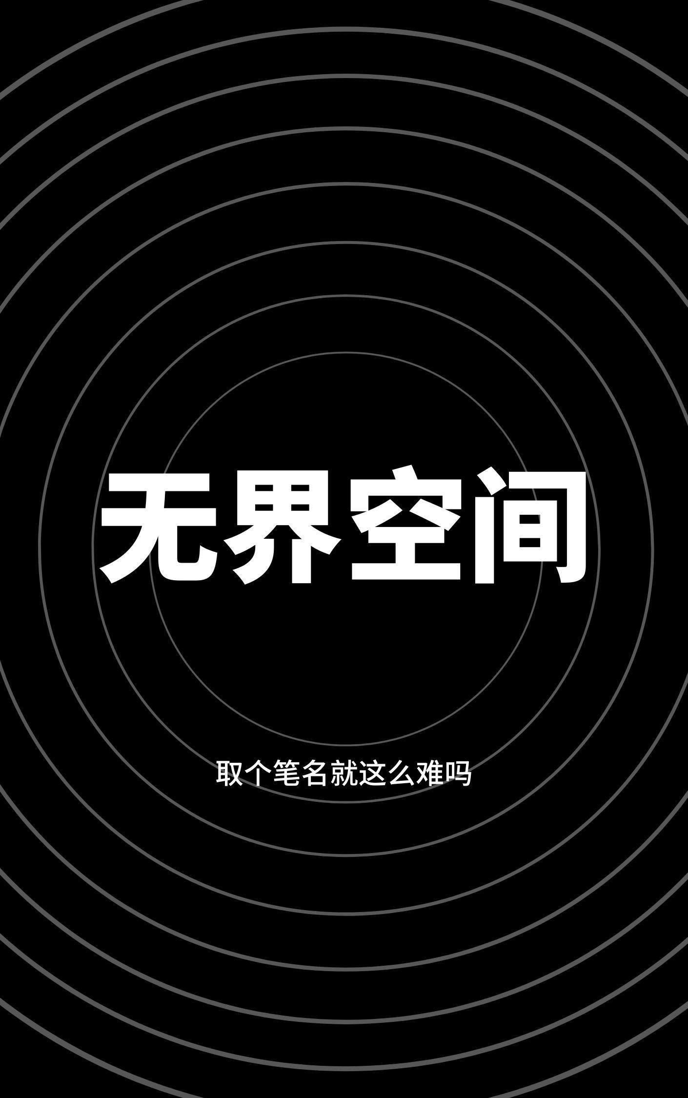 无界空间 创始人