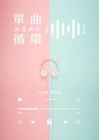 你是我的单曲循环 我是你的随机播放什么意思