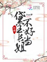 红楼黛玉长姐不好当(Dan梦)