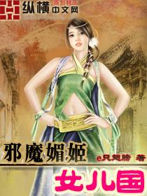 邪魔魅姬女儿国epub