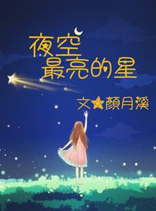 夜空最亮的星是什么