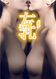 左乳部位是什么器官