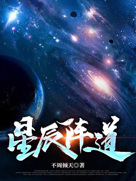 星辰迷阵