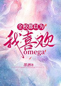 全校都以为我喜欢Omega 墨酒