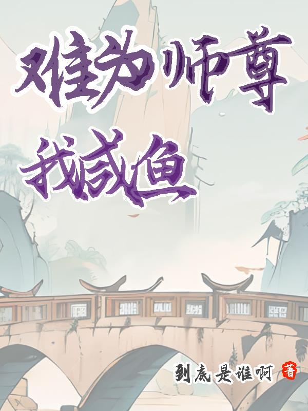 师尊她只想做咸鱼糖葫芦两元一串