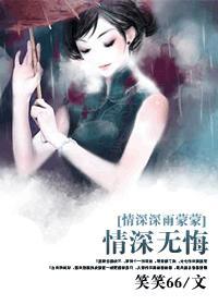 情深深雨蒙蒙情深无悔免费