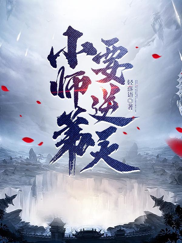 小师弟要逆天  陆长生