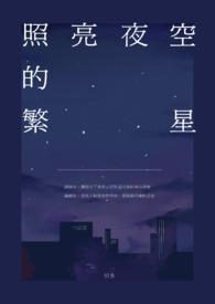 繁星视频夜空