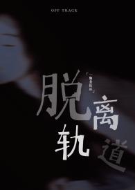 脱离轨道中文破解版