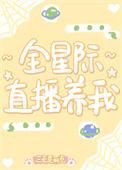 星际直播养我成为反派姑姑