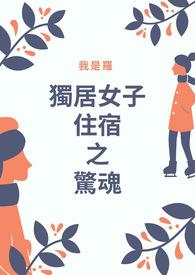 独居女人之死