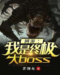 网游之我是终极boss