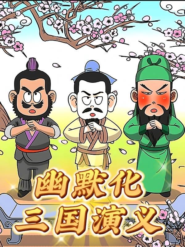 幽默三国视频