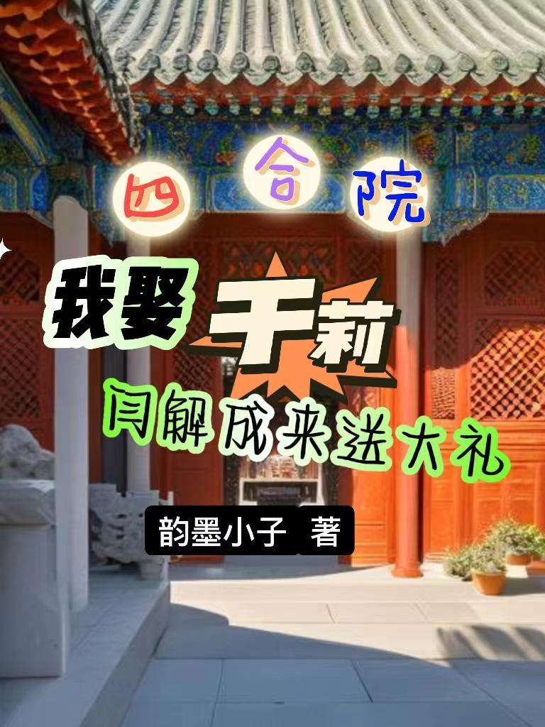 四合院收于莉姐妹