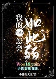 我的alpha怎会如此弱免费阅读