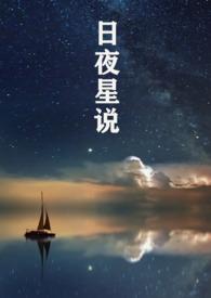 日夜星辰是什么意思?