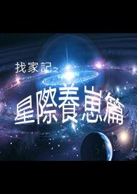 浅淡色的星际养崽日常